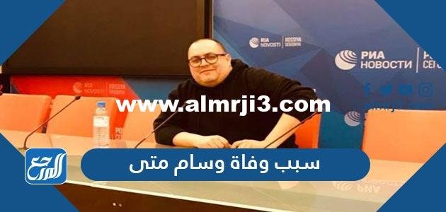 سبب وفاة وسام متى - محتوي حصري 2025 1 سبب وفاة وسام متى