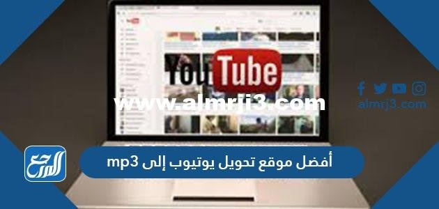أفضل موقع تحويل يوتيوب إلى mp3 2025 2 أفضل موقع تحويل يوتيوب إلى mp3