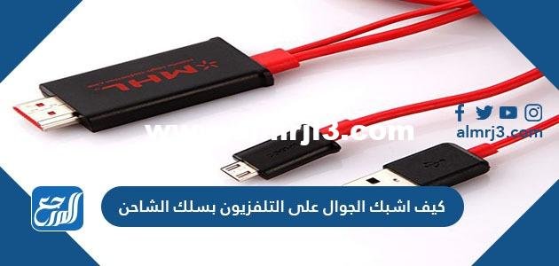 كيف اشبك الجوال على التلفزيون بسلك الشاحن