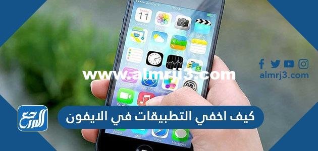 كيف اخفي التطبيقات في الايفون 2025 2 كيف اخفي التطبيقات في الايفون