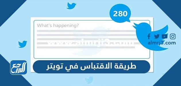 طريقة الاقتباس في تويتر من خلال اعادة التغريد أو نسخ رابط التغريدة 2025 1 طريقة الاقتباس في تويتر