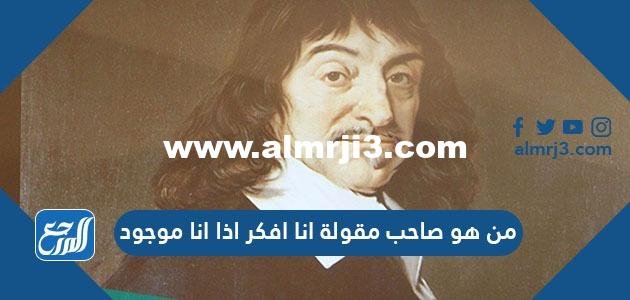 من هو صاحب مقولة أنا أفكر إذا أنا موجود 2025
