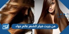 من جربت فيلر الشعر عالم حواء 2025 1 من جربت فيلر الشعر عالم حواء
