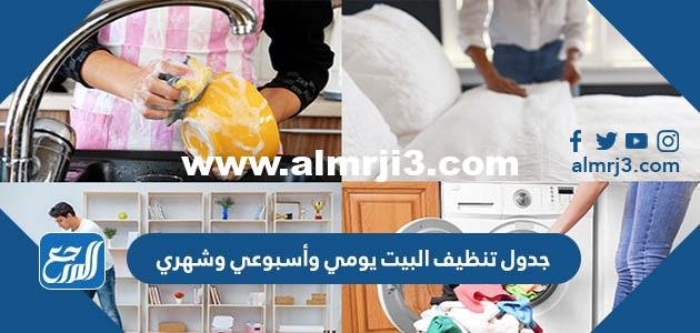جدول تنظيف البيت يومي وأسبوعي وشهري