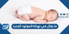 ما يقال في تهنئة المولود الجديد 2025 3 ما يقال في تهنئة المولود الجديد