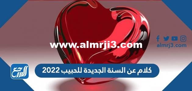 كلام عن السنة الجديدة للحبيب 2025