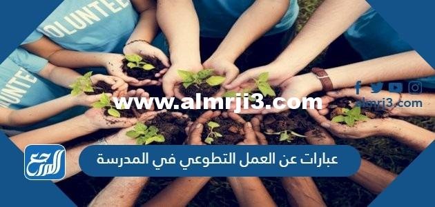 عبارات عن العمل التطوعي في المدرسة 2025 2 عبارات عن العمل التطوعي في المدرسة