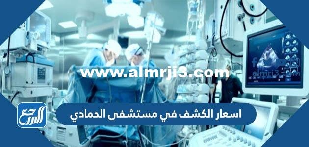 اسعار الكشف في مستشفى الحمادي 2025 2 اسعار الكشف في مستشفى الحمادي 2024
