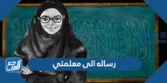 رساله الى معلمتي الغالية قصيرة 2025 1 رساله الى معلمتي الغالية قصيرة
