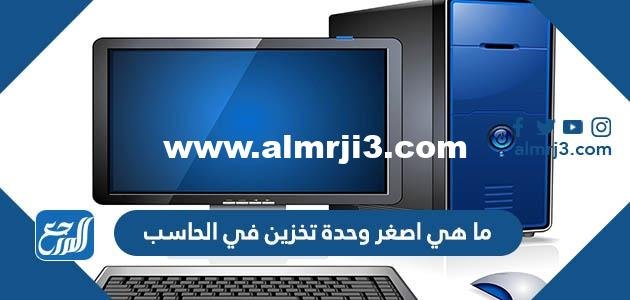 ما هي اصغر وحدة تخزين في الحاسب