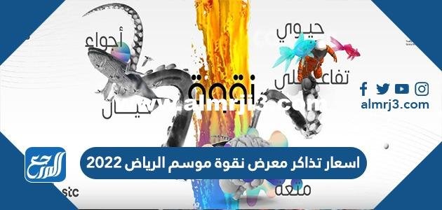 اسعار تذاكر معرض نقوة موسم الرياض 2022