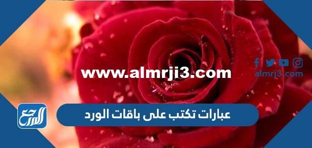 عبارات تكتب على باقات الورد 2022