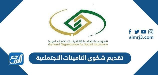 رابط وخطوات تقديم شكوى التامينات الاجتماعية 1446 2025 3 رابط وخطوات تقديم شكوى التامينات الاجتماعية 1445
