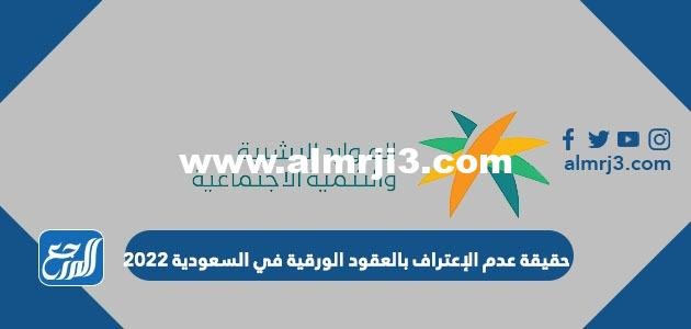 حقيقة عدم الإعتراف بالعقود الورقية في السعودية 2025 3 حقيقة عدم الإعتراف بالعقود الورقية في السعودية 2022