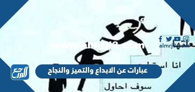 عبارات عن الابداع والتميز والنجاح