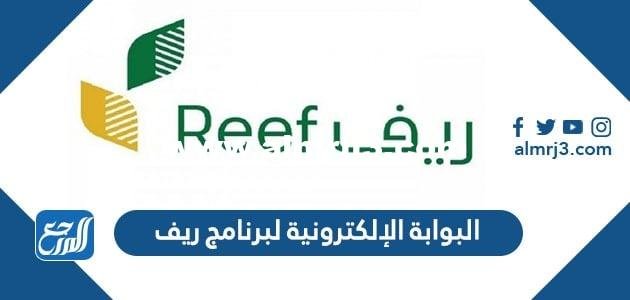 رابط البوابة الإلكترونية لبرنامج ريف للاسر المنتجة reef.gov.sa 2025 1 رابط البوابة الإلكترونية لبرنامج ريف للاسر المنتجة reef.gov.sa