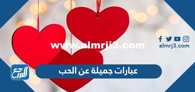 عبارات جميلة عن الحب 2022 أجمل كلام حب رومانسي قصير