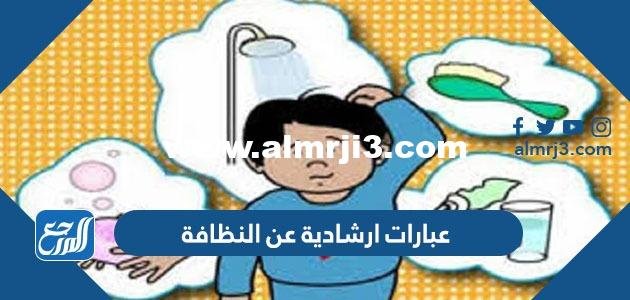 عبارات ارشادية عن النظافة وأهميتها في حياة الفرد والمجتمع