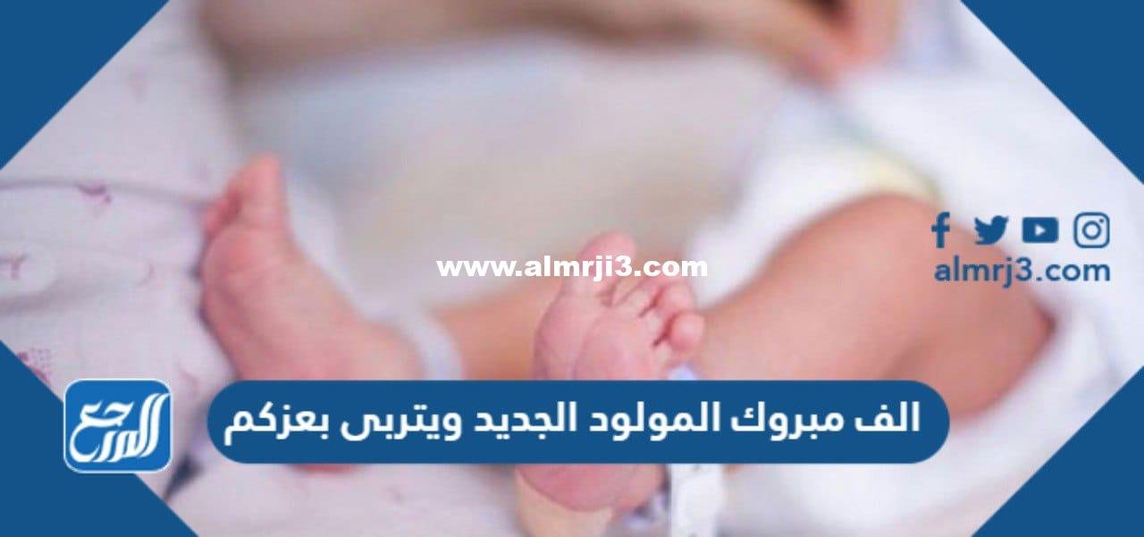 الف مبروك المولود الجديد ويتربى بعزكم 2025 2 الف مبروك المولود الجديد ويتربى بعزكم