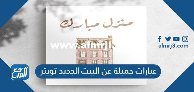 عبارات جميلة عن البيت الجديد تويتر 2025 1 عبارات جميلة عن البيت الجديد تويتر