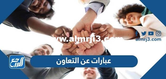 عبارات عن التعاون 2025 اجمل خاطرة عن خلق التعاون 2025 1 عبارات عن التعاون 2022 اجمل خاطرة عن خلق التعاون