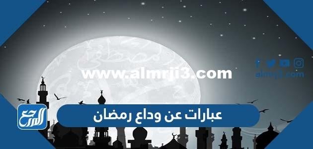 عبارات عن وداع رمضان