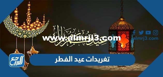 تغريدات عيد الفطر 1445 عبارات عيد الفطر تويتر
