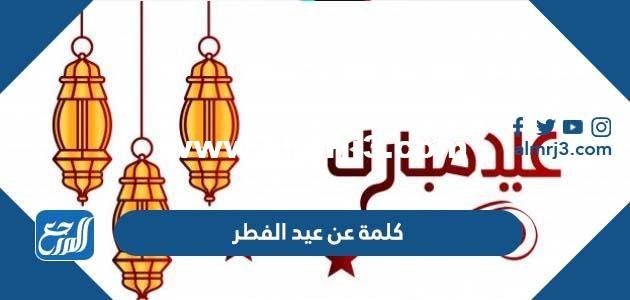 كلمة عن عيد الفطر المبارك 2024 كلمات مؤثرة عن العيد