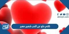 كلام حلو عن الحب قصير معبر 2025 أقوى رسالة حب مكتوبة 2025 1 كلام حلو عن الحب قصير معبر