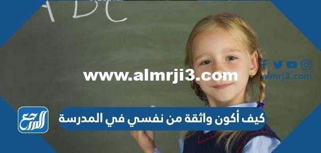 كيف أكون واثقة من نفسي في المدرسة 2025 3 كيف أكون واثقة من نفسي في المدرسة