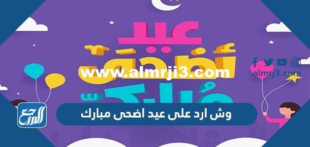 وش ارد على عيد اضحى مبارك