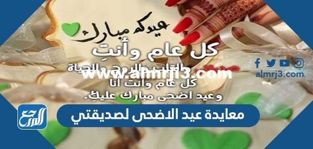 معايدة عيد الاضحى لصديقتي