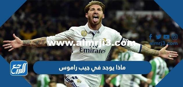 ماذا يوجد في جيب راموس 2025 1 ماذا يوجد في جيب راموس
