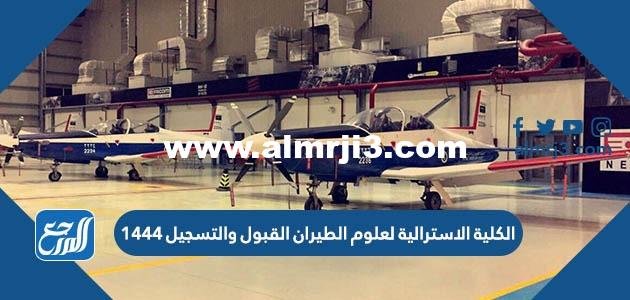 الكلية الاسترالية لعلوم الطيران القبول والتسجيل 1446 2025 1 الكلية الاسترالية لعلوم الطيران القبول والتسجيل 1444