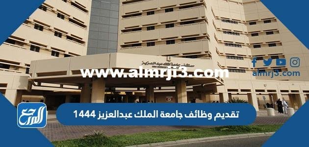 تقديم وظائف جامعة الملك عبدالعزيز 1446 2025 3 تقديم وظائف جامعة الملك عبدالعزيز 1445