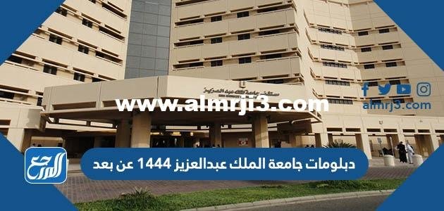 دبلومات جامعة الملك عبدالعزيز 1446 عن بعد 2025 3 دبلومات جامعة الملك عبدالعزيز 1446 عن بعد
