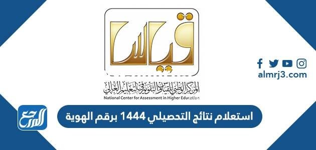 رابط وطريقة استعلام نتائج التحصيلي 1446 برقم الهوية 2025 1 رابط وطريقة استعلام نتائج التحصيلي 1445 برقم الهوية