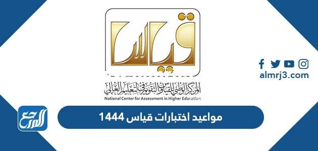 مواعيد اختبارات قياس 1446 - 2025 1 مواعيد اختبارات قياس 1444
