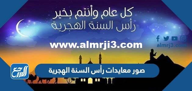 صور معايدات رأس السنة الهجرية 1446 تهنئة العام الهجري الجديد 2025 3 صور معايدات رأس السنة الهجرية