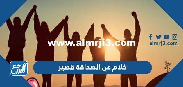 كلام عن الصداقة قصير 2025 كلمات رائعة عن الصداقة بالصور 2025 2 كلام عن الصداقة قصير