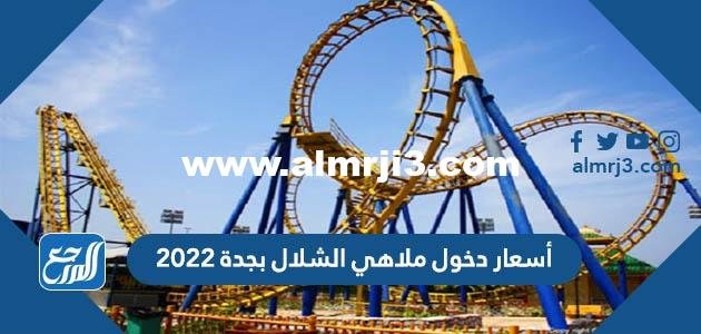 أسعار دخول ملاهي الشلال بجدة 2024
