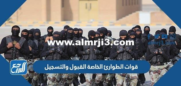 قوات الطوارئ الخاصة القبول والتسجيل 1444