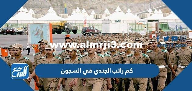 كم راتب الجندي في السجون 1444