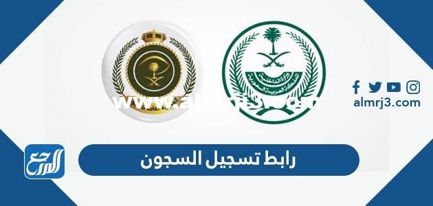 رابط تسجيل السجون 1446 للنساء رتبة جندي 2025 1 رابط تسجيل السجون 1444 للنساء رتبة جندي