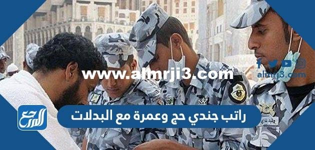 راتب جندي حج وعمرة مع البدلات 1444