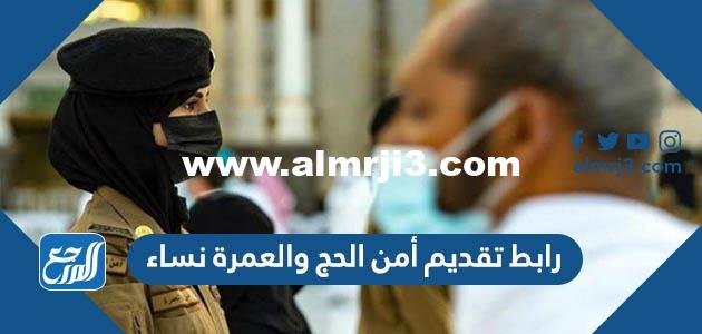رابط تقديم أمن الحج والعمرة 1444 نساء