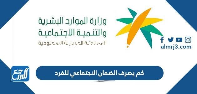 كم يصرف الضمان الاجتماعي للفرد 1446 2025 2 كم يصرف الضمان الاجتماعي للفرد 1444