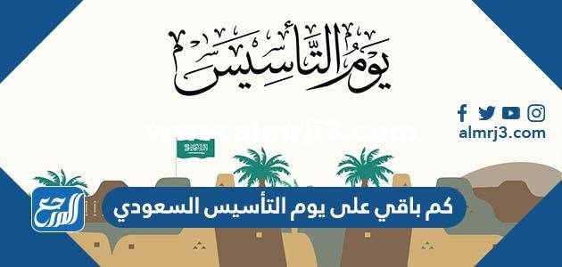كم باقي على يوم التأسيس السعودي 1446 2025 2 كم باقي على يوم التأسيس السعودي 1444