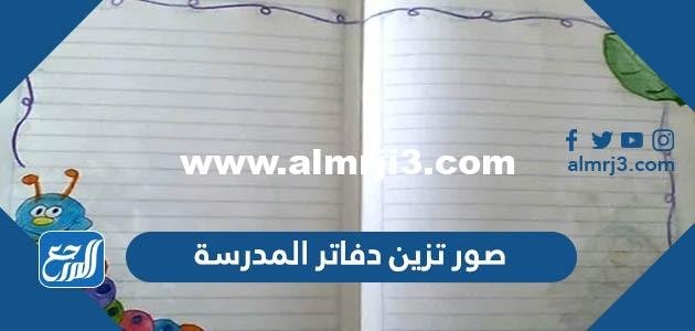 صور تزين دفاتر المدرسة 2025 3 صور تزين دفاتر المدرسة