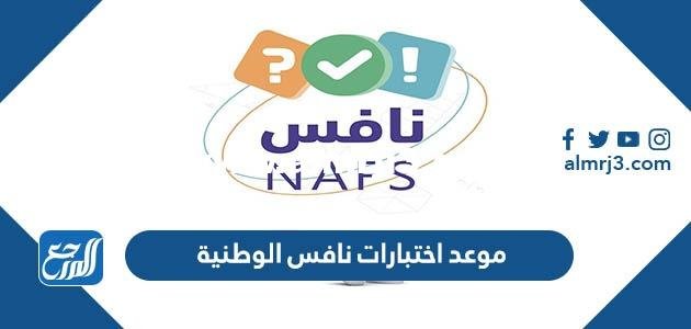 موعد اختبارات نافس الوطنية 1446 هيئة تقويم التعليم والتدريب 2025 3 موعد اختبارات نافس الوطنية